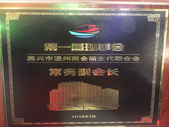 我司總經(jīng)理沈杰當選溫州商會新生代聯(lián)合會常務(wù)副會長