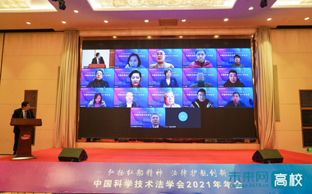 我司協(xié)辦中國科學技術法學會2021年年會
