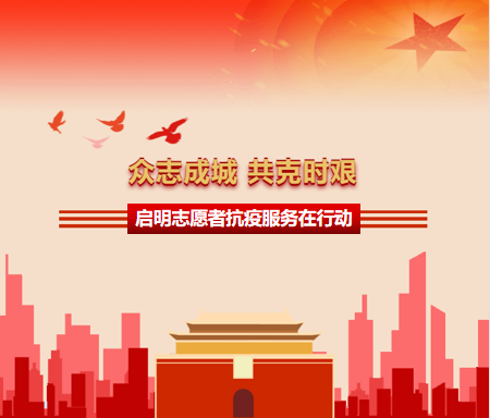 攜手抗疫 志愿有我——啟明知識產權疫情防控志愿服務活動
