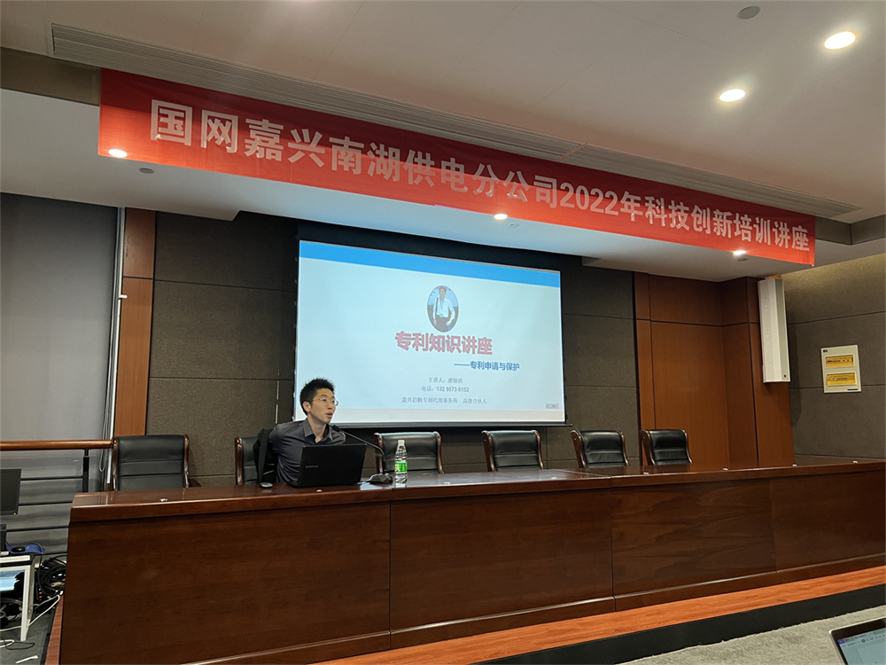 <strong>國網嘉興南湖供電分公司邀請我司做科技創(chuàng)新培訓講座</strong>