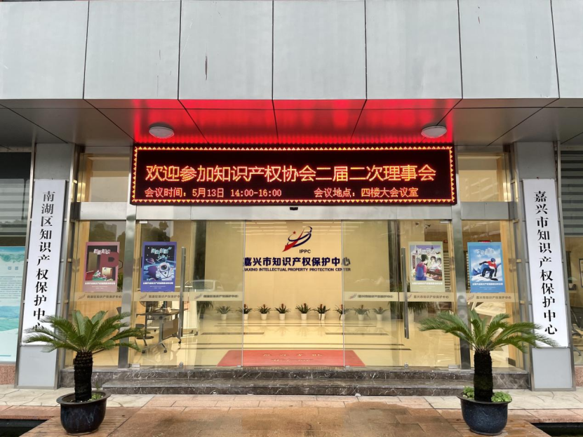 <strong>               嘉興市知識產權協(xié)會二屆二次理事會議順利召開</strong>