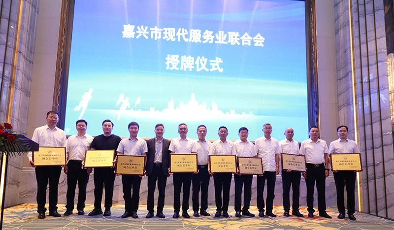 嘉興市現(xiàn)代服務(wù)業(yè)聯(lián)合會(huì)成立，我司當(dāng)選副會(huì)長單位